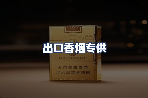 出口香烟专供